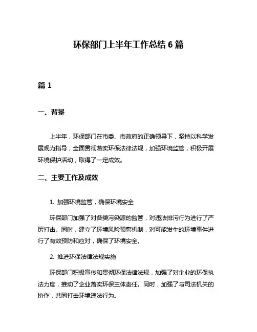 环保部门上半年工作总结6篇