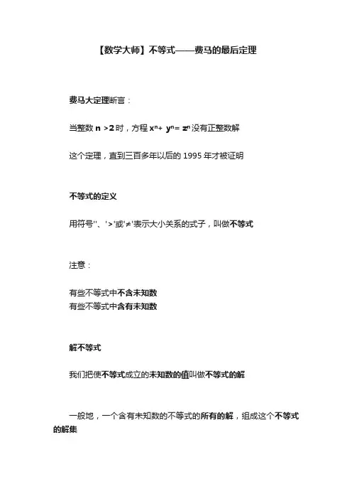 【数学大师】不等式——费马的最后定理
