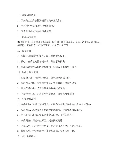 车辆专项应急救援预案模板