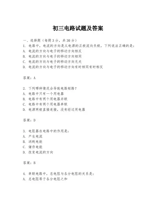 初三电路试题及答案