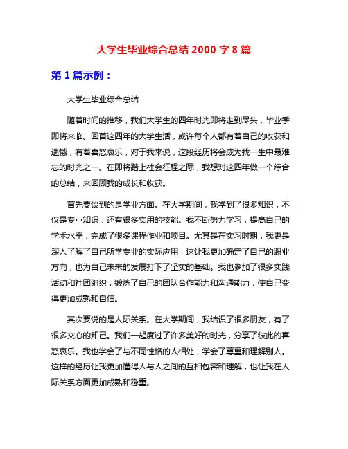 大学生毕业综合总结2000字8篇