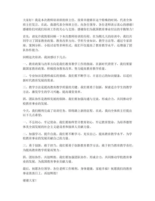 教师培训结业班主任发言稿