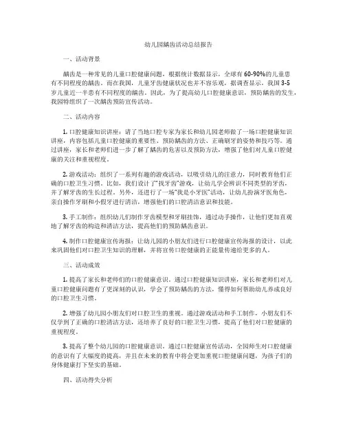 幼儿园龋齿活动总结报告