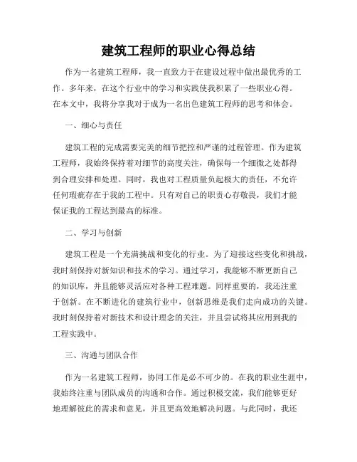 建筑工程师的职业心得总结