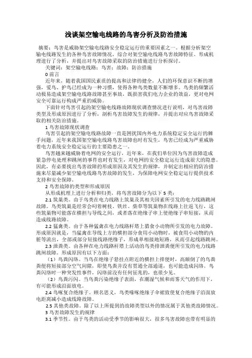 浅谈架空输电线路的鸟害分析及防治措施