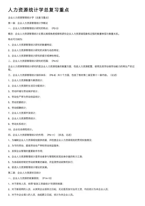 人力资源统计学总复习重点