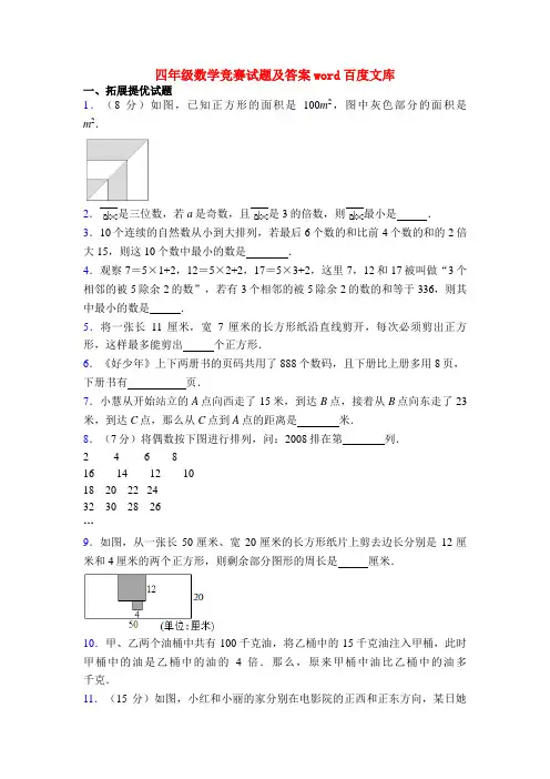 四年级数学竞赛试题及答案word百度文库