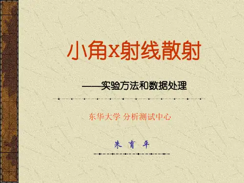 小角X射线散射