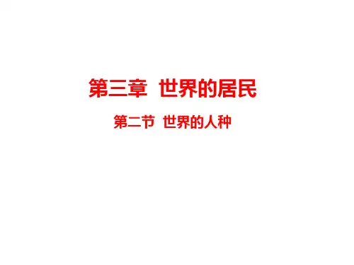 3.2世界的人种课件-七年级地理上册(精修版)