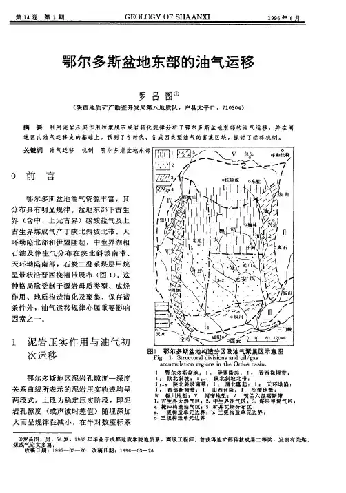 鄂尔多斯盆地东部的油气运移