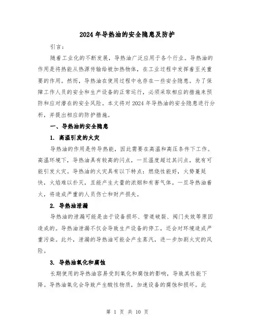 2024年导热油的安全隐患及防护（3篇）