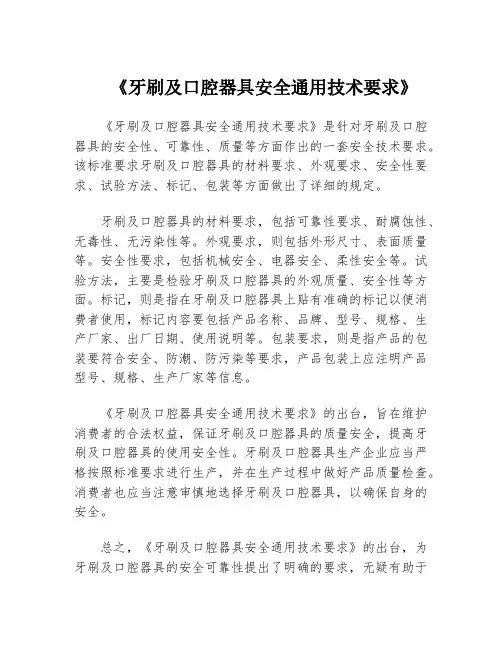 《牙刷及口腔器具安全通用技术要求》