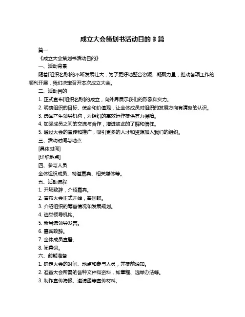 成立大会策划书活动目的3篇