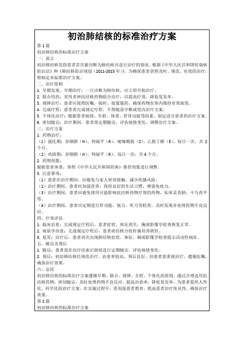 初治肺结核的标准治疗方案