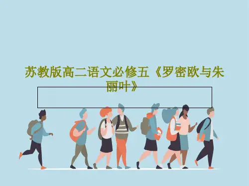 苏教版高二语文必修五《罗密欧与朱丽叶》55页PPT