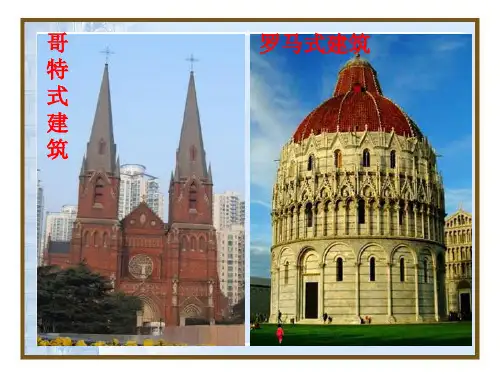 哥特式建筑.ppt