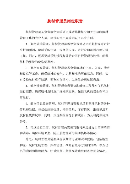 航材管理员岗位职责