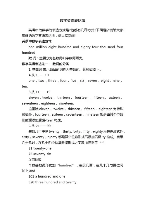 数字英语表达法