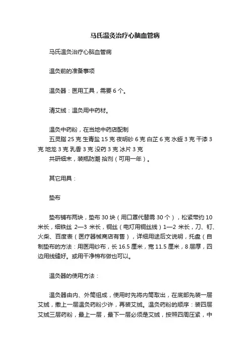 马氏温灸治疗心脑血管病