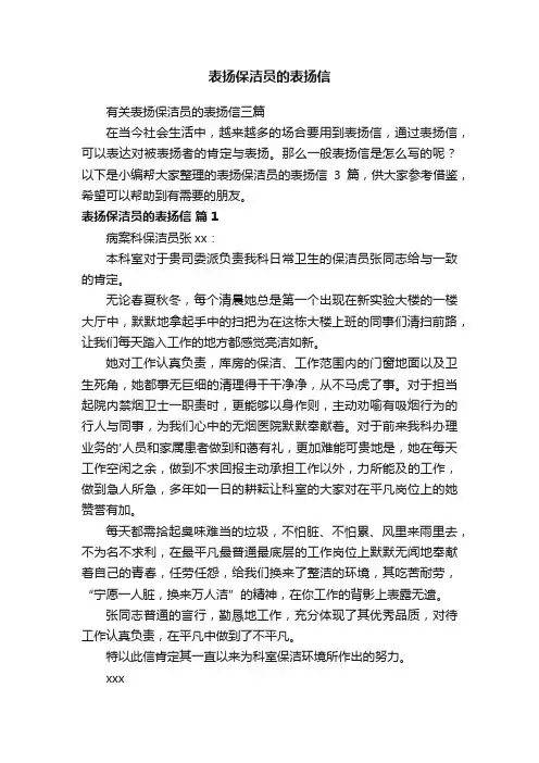 有关表扬保洁员的表扬信三篇