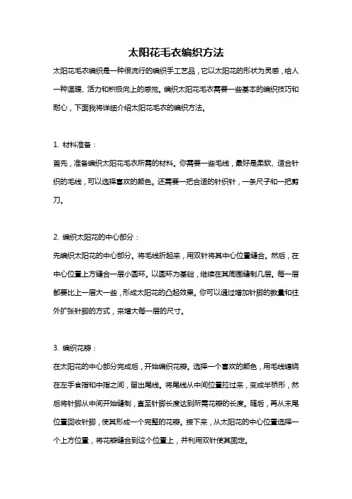 太阳花毛衣编织方法