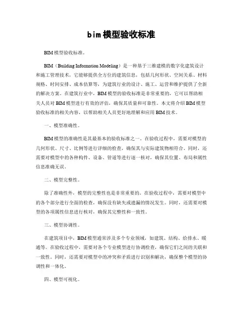 bim模型验收标准