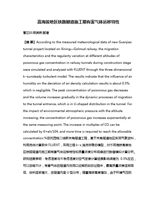 高海拔地区铁路隧道施工期有害气体运移特性