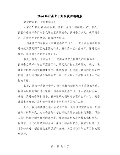 2024年计生专干竞职演讲稿模版(2篇)