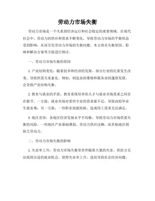 劳动力市场失衡