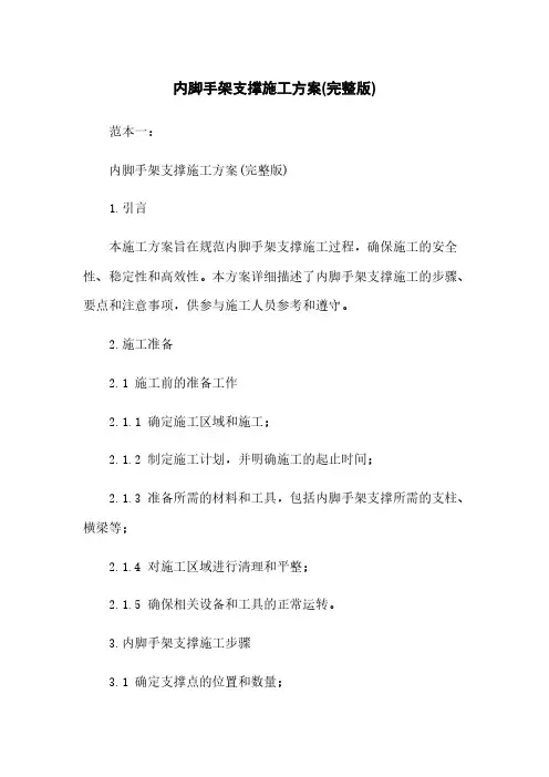 内脚手架支撑施工方案(完整版)