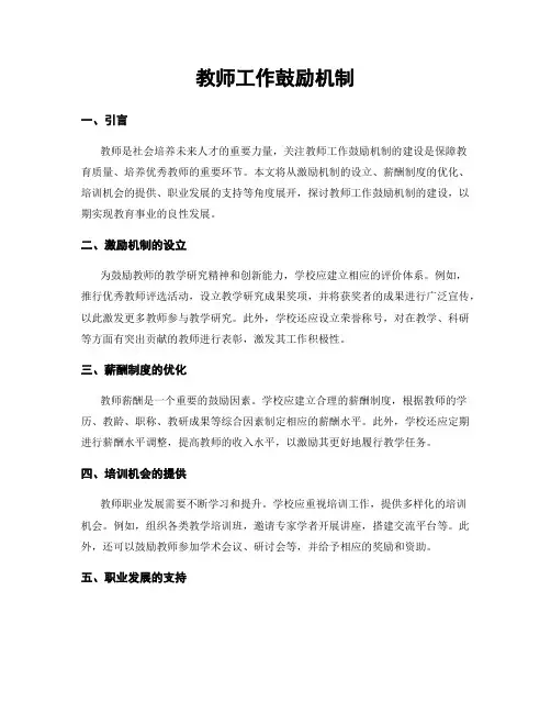 教师工作鼓励机制