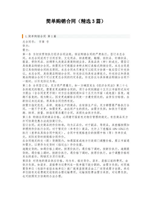 简单购销合同(精选3篇)