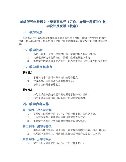 部编版五年级语文上册第五单元《习作：介绍一种事物》教学设计及反思(教案)