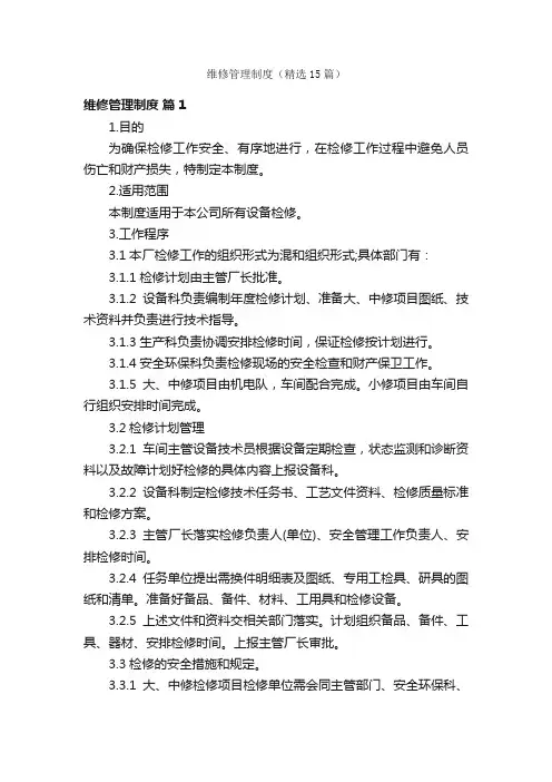 维修管理制度（精选15篇）