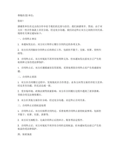 公司与单位合同终止函模板