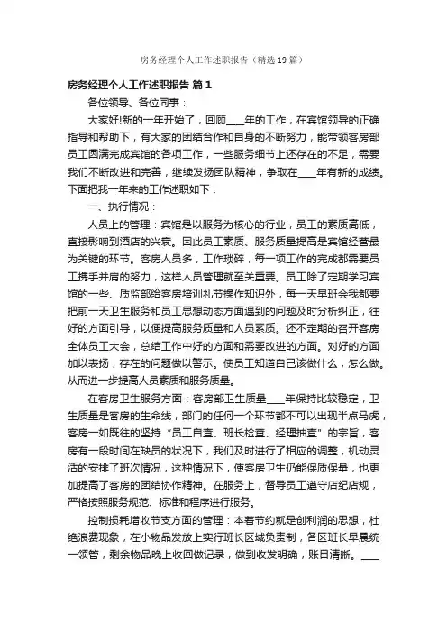 房务经理个人工作述职报告（精选19篇）