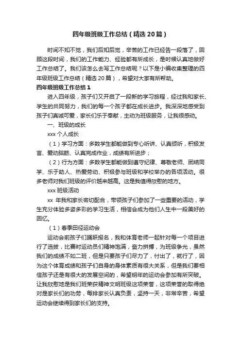 四年级班级工作总结（精选20篇）