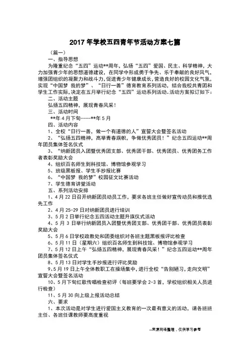2017年学校五四青年节活动方案七篇