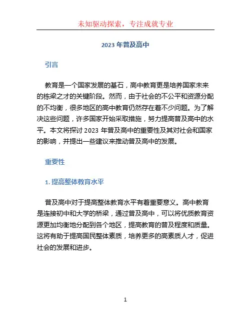 2023年普及高中
