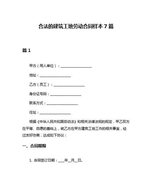合法的建筑工地劳动合同样本7篇