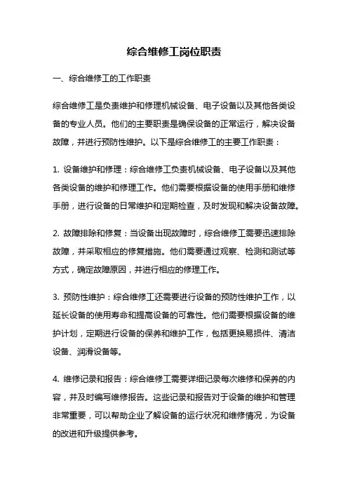 综合维修工岗位职责