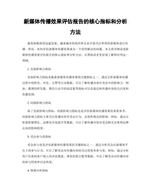 新媒体传播效果评估报告的核心指标和分析方法