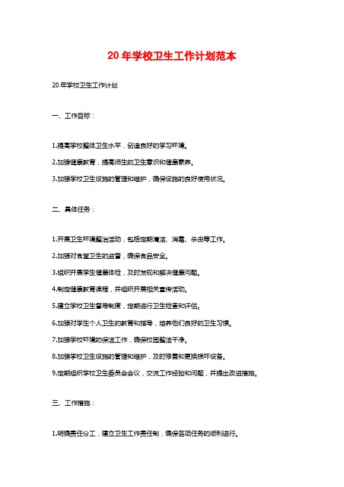 20年学校卫生工作计划范本