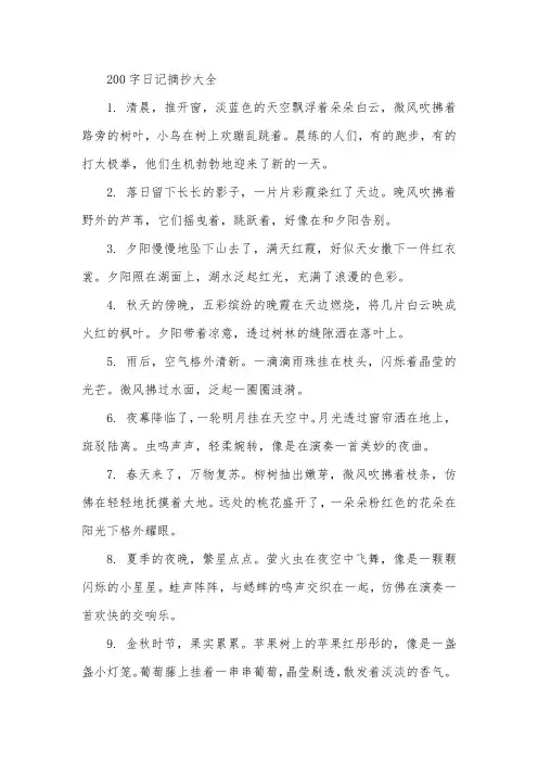 200字日记摘抄大全