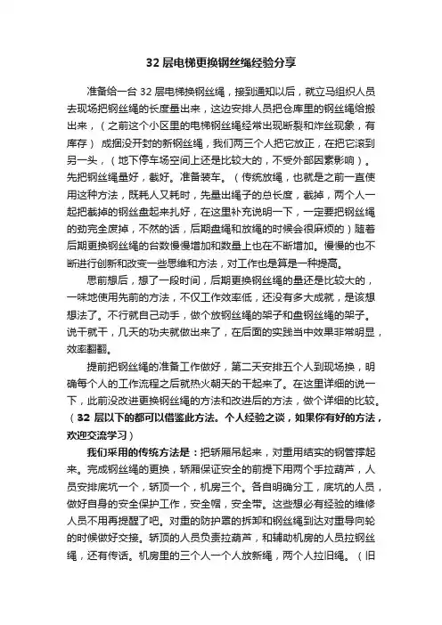 32层电梯更换钢丝绳经验分享