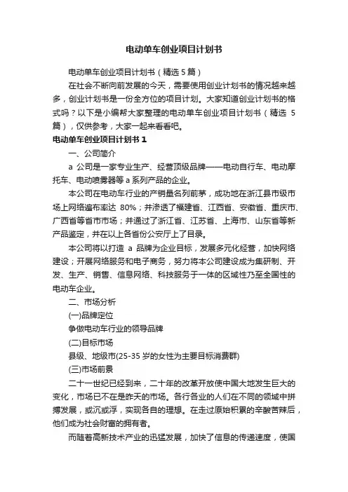 电动单车创业项目计划书（精选5篇）