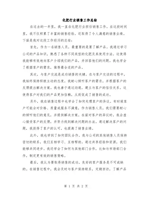 化肥行业销售工作总结