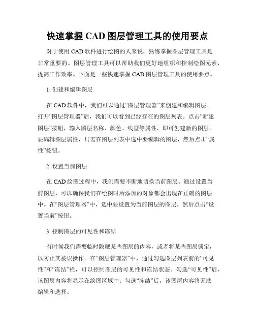 快速掌握CAD图层管理工具的使用要点