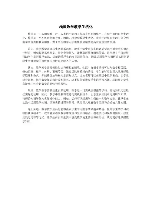 浅谈数学教学生活化