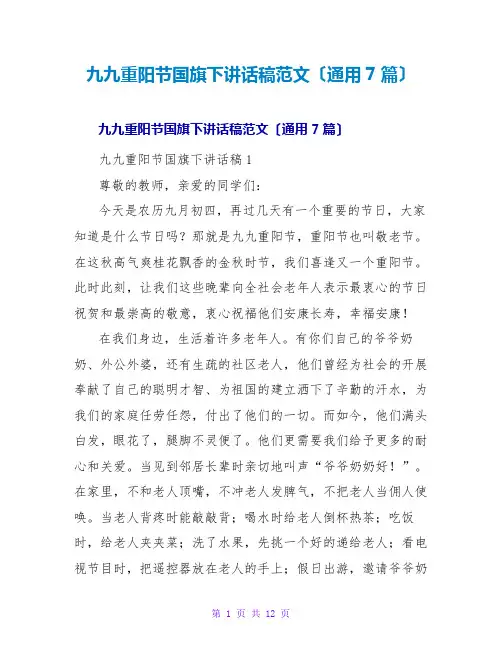 九九重阳节国旗下讲话稿范文(通用7篇)